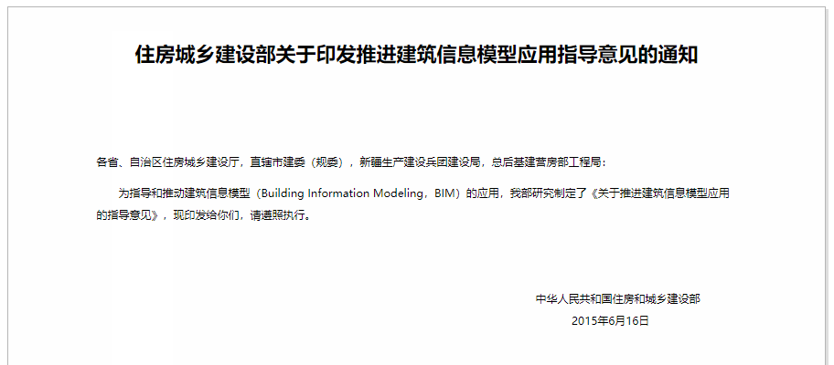 关于推进建筑信息模型应用的指导意见