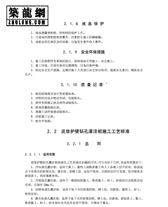 泥浆护壁钻孔灌注桩施工工艺标准