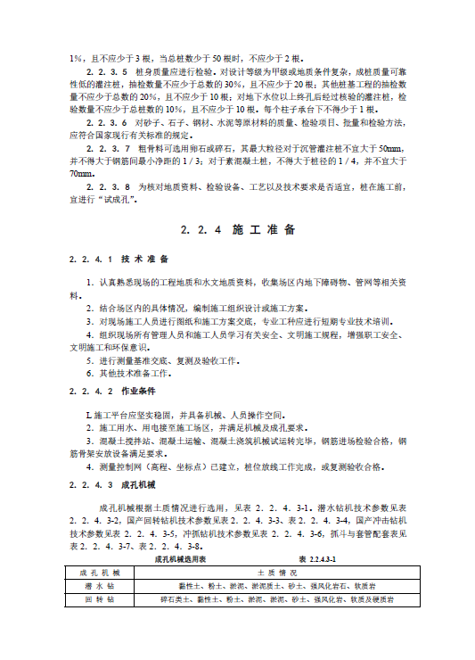 泥浆护壁钻孔灌注桩施工工艺标准