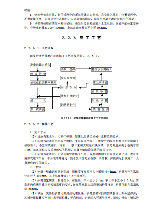 泥浆护壁钻孔灌注桩施工工艺标准