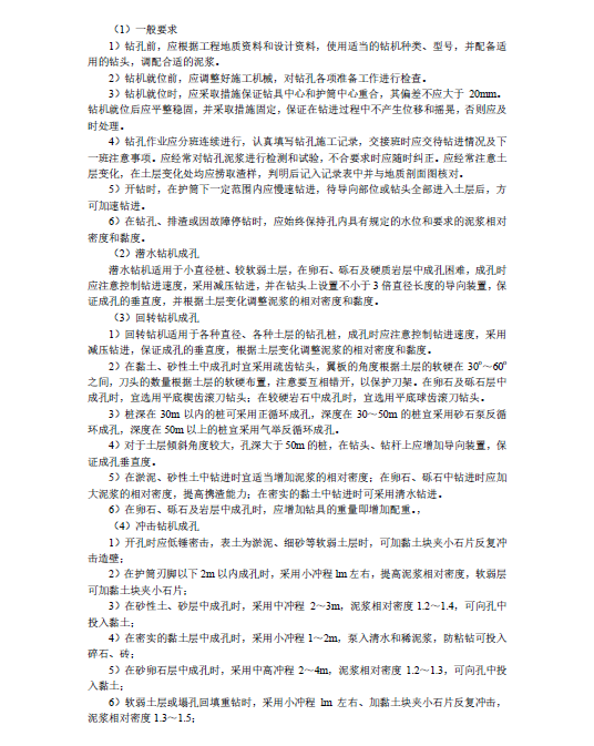 泥浆护壁钻孔灌注桩施工工艺标准