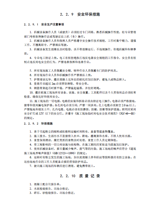 泥浆护壁钻孔灌注桩施工工艺标准