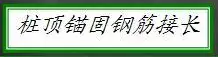 优质工程这么造！（桩基础）