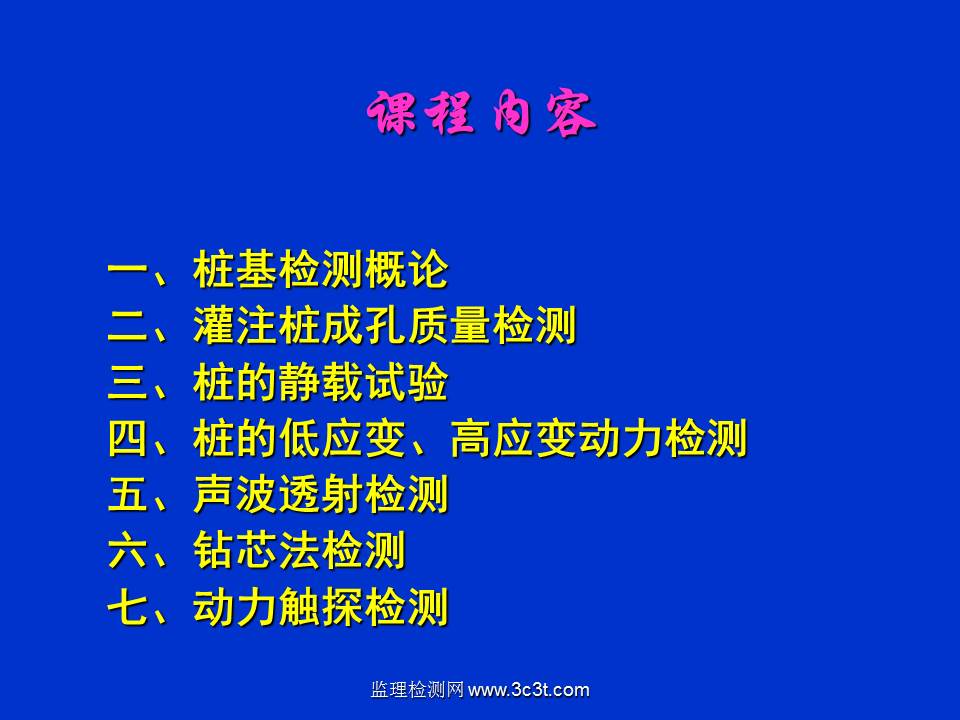 桩基质量检测技术