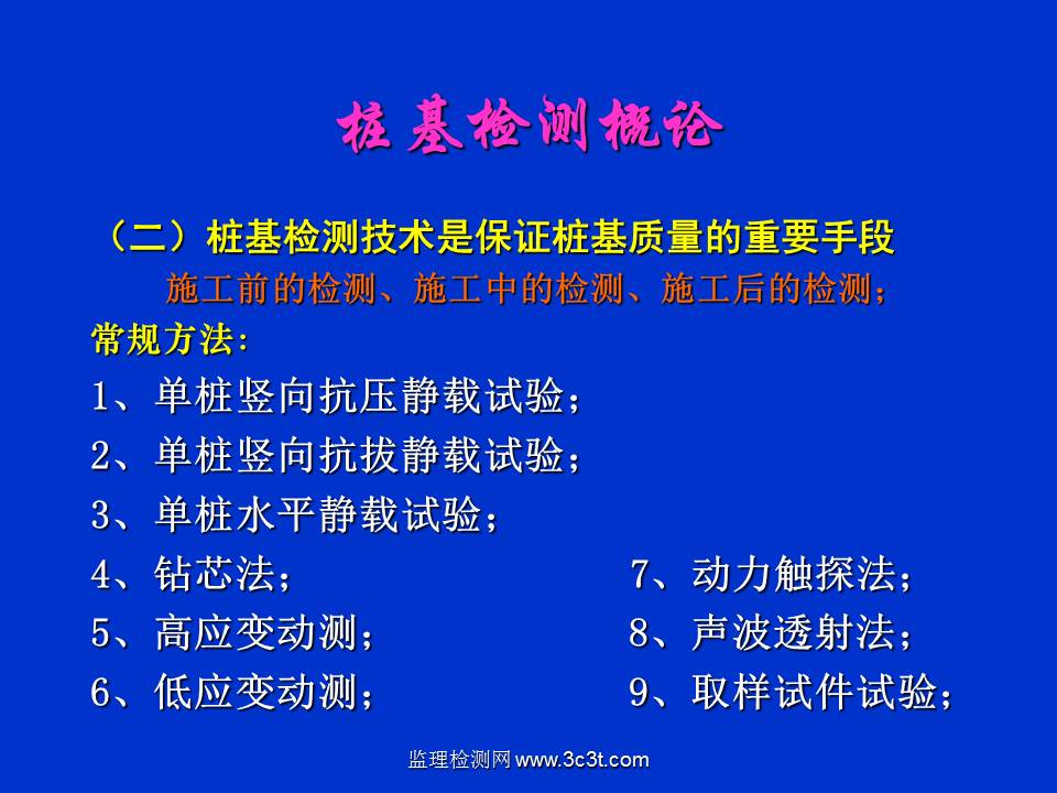 桩基质量检测技术