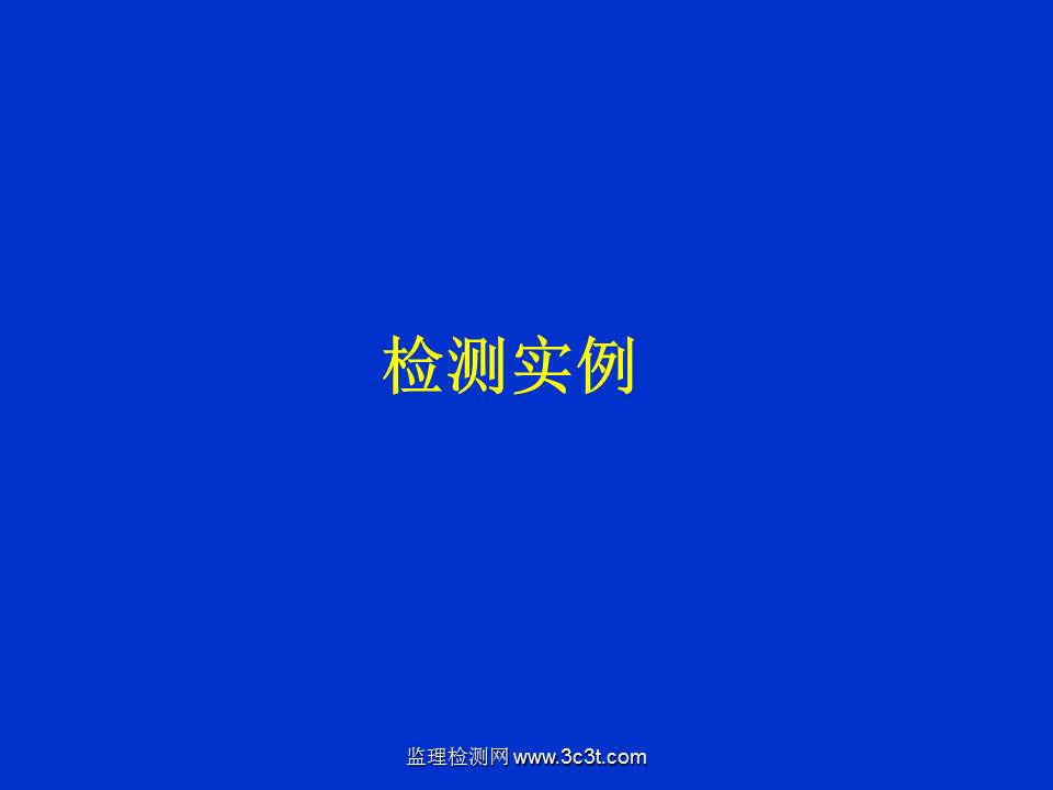 桩基质量检测技术