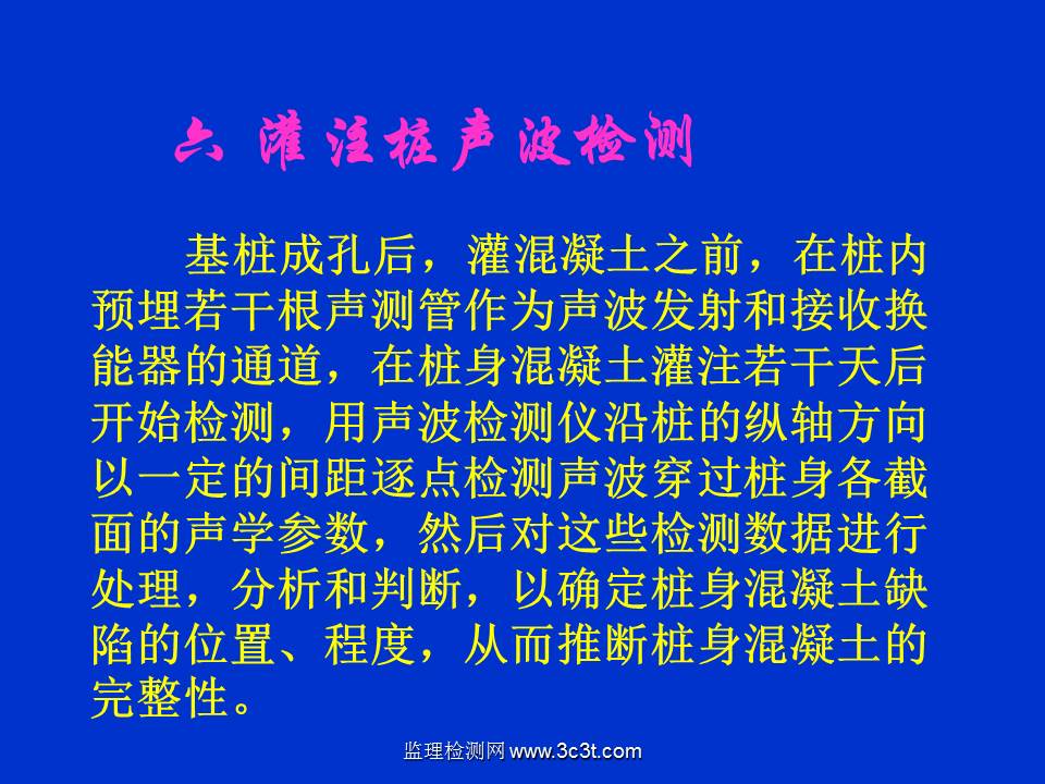 桩基质量检测技术