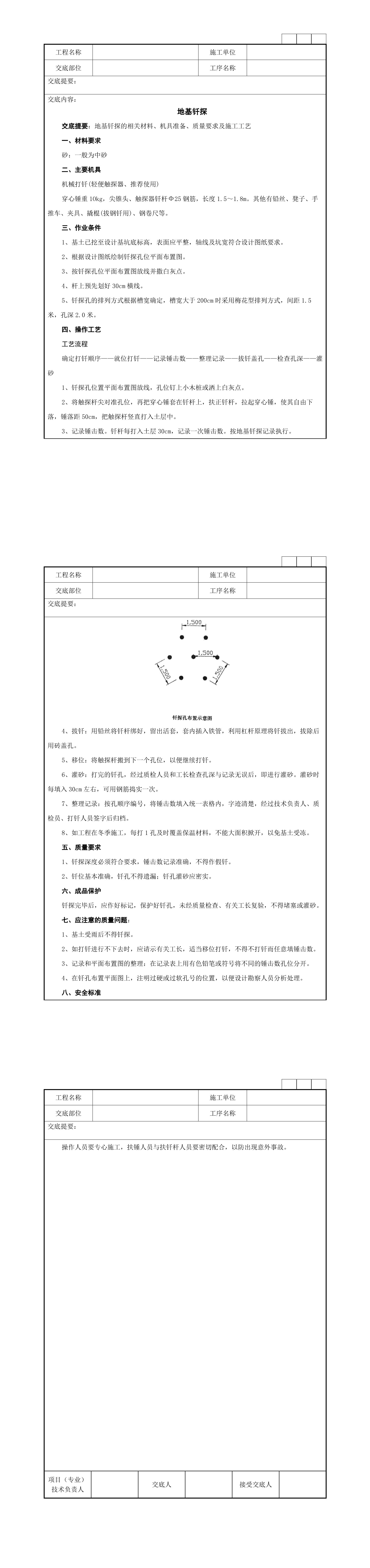 01地基钎探技术交底记录