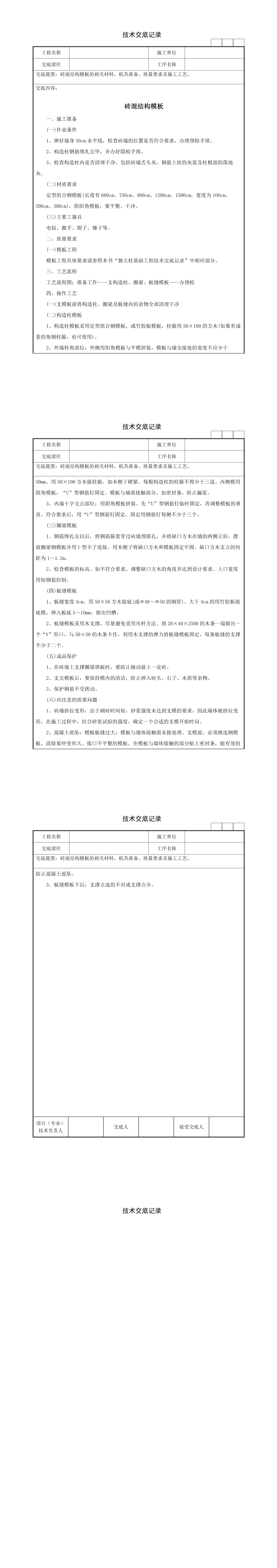 29砖混结构模板技术交底记录