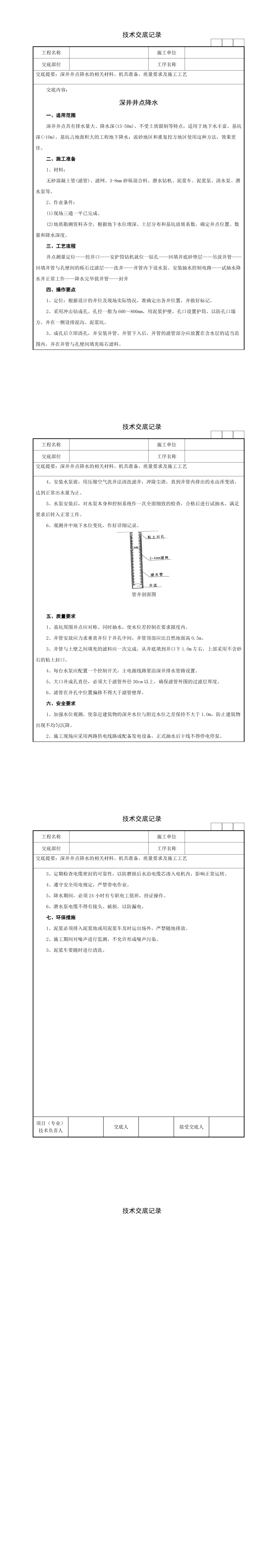 03深井井点降水技术交底记录
