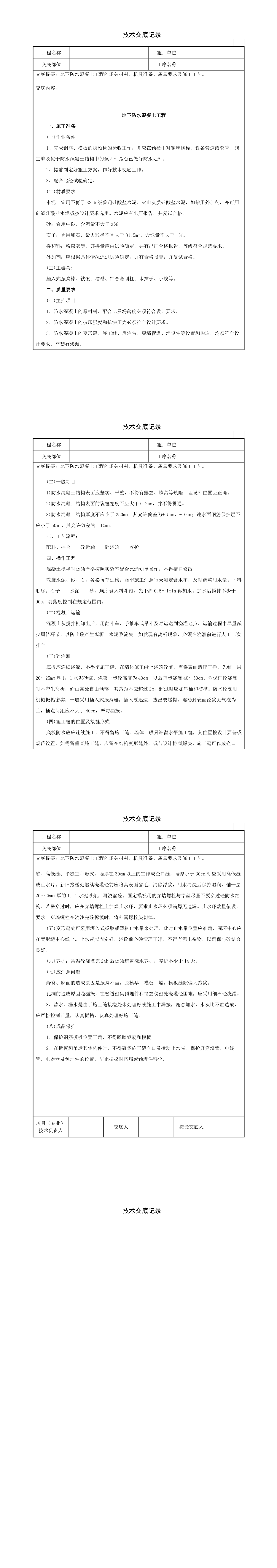 55地下防水混凝土工程技术交底记录