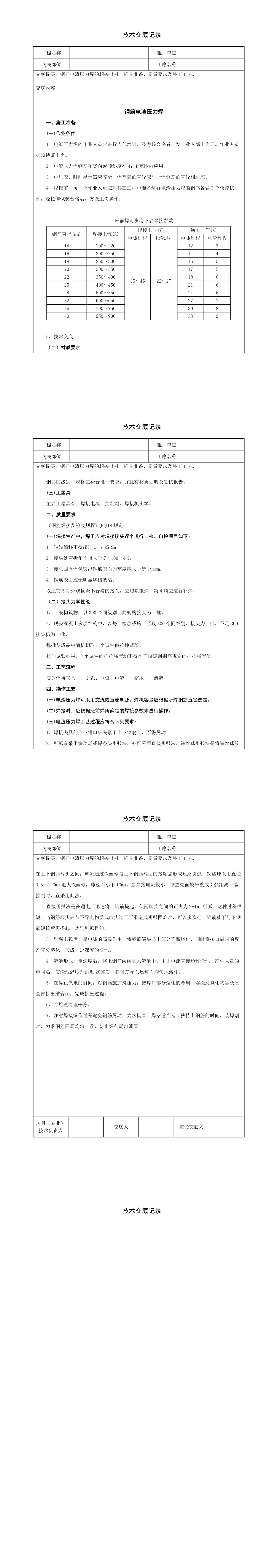 22钢筋电渣压力焊技术交底记录