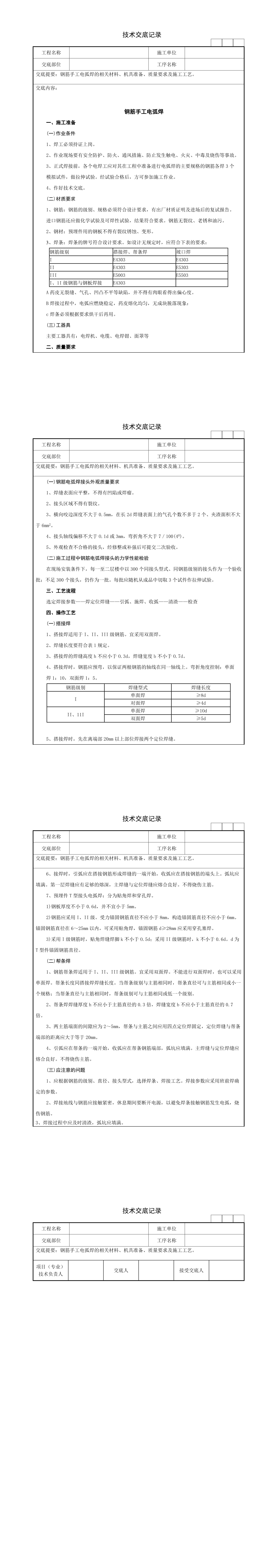 21钢筋手工电弧焊技术交底记录