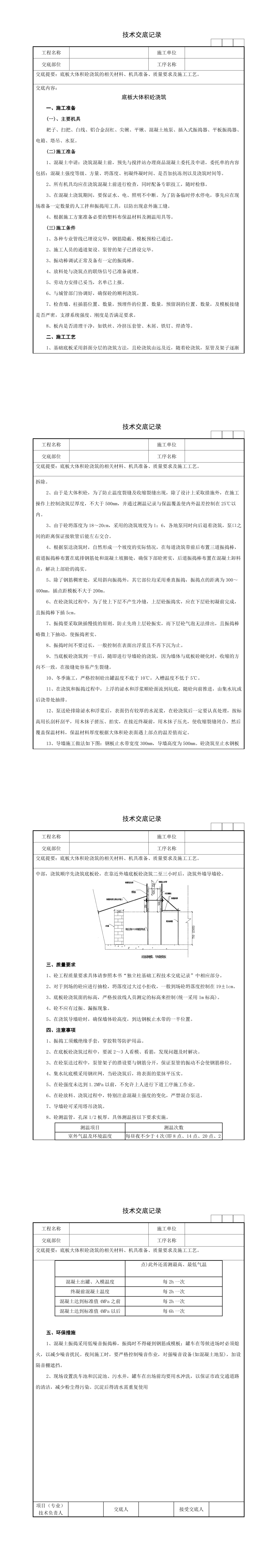 10底板大体积砼浇筑技术交底记录