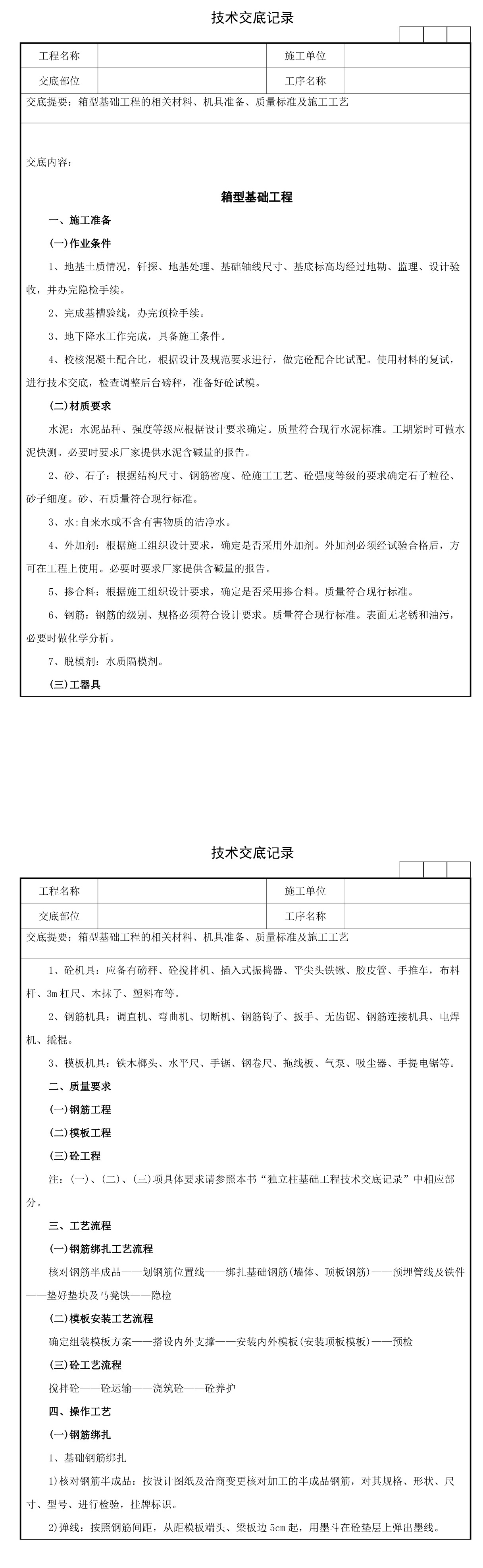 06箱型基础工程技术交底记录
