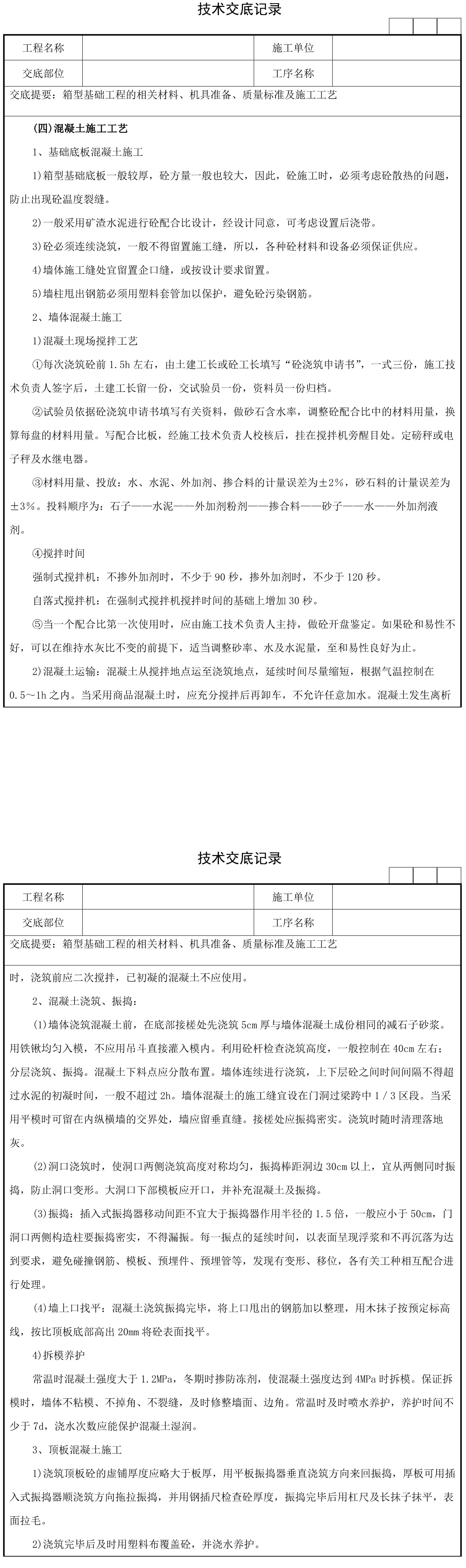 06箱型基础工程技术交底记录