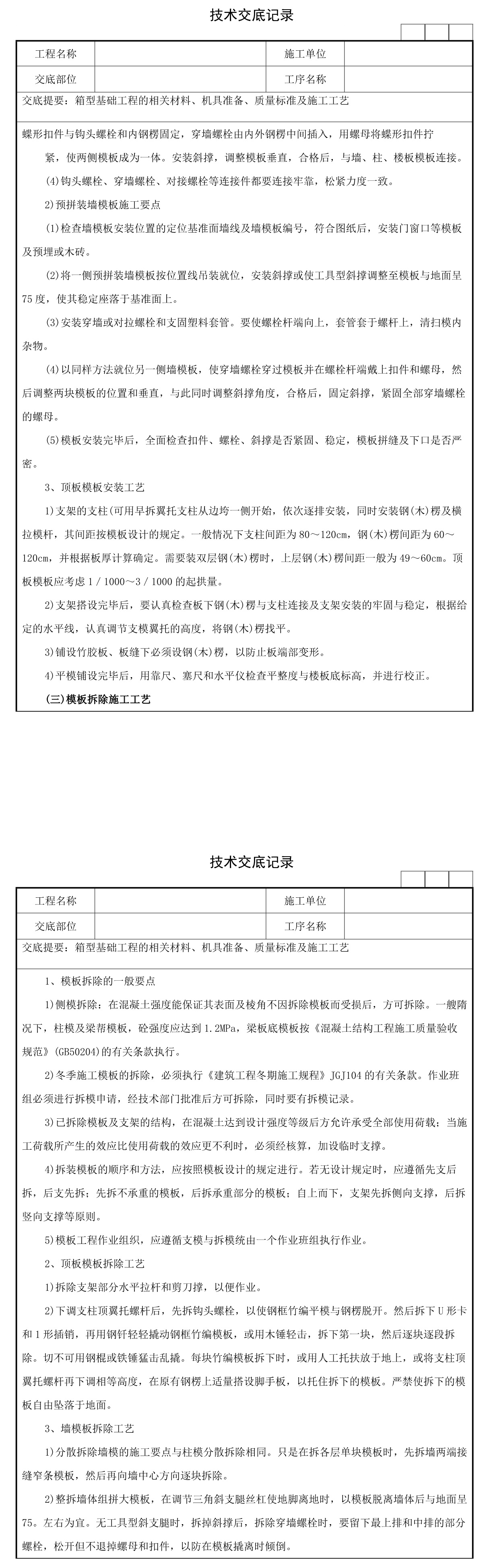 06箱型基础工程技术交底记录