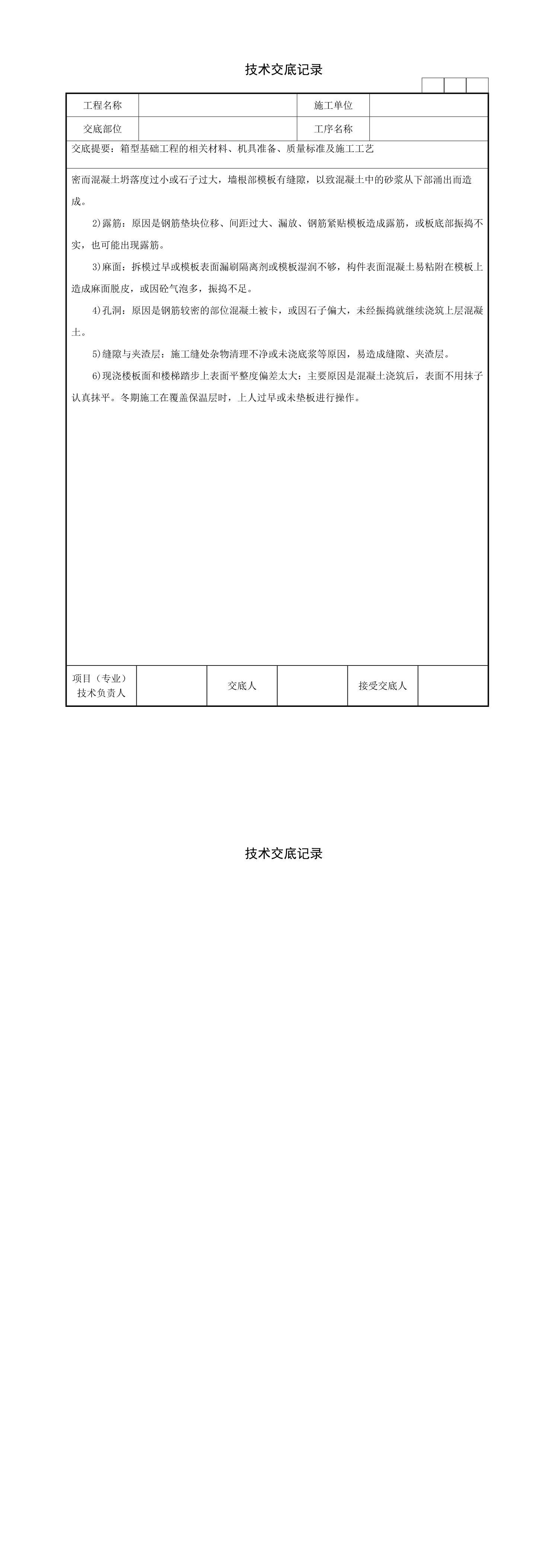 06箱型基础工程技术交底记录