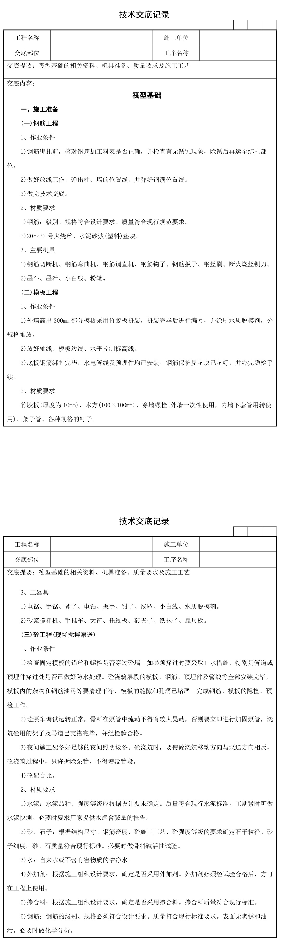 07筏型基础技术交底记录