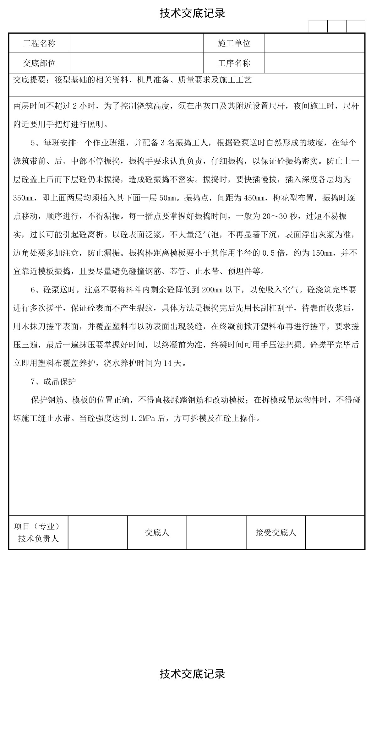 07筏型基础技术交底记录