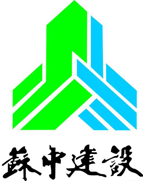 苏中建设集团股份有限公司