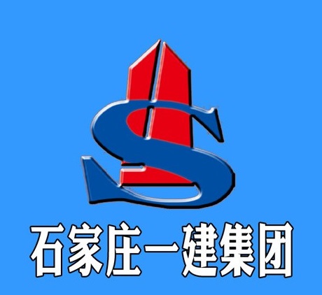 石家庄一建集团