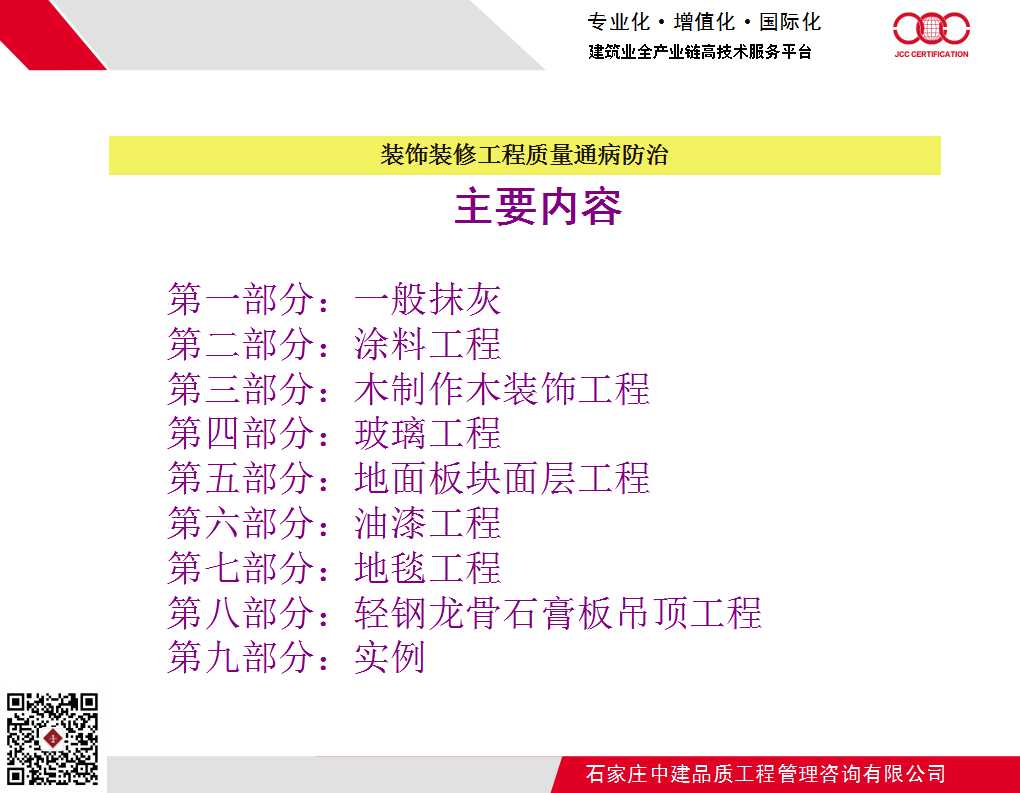 装饰装修工程质量通病防治