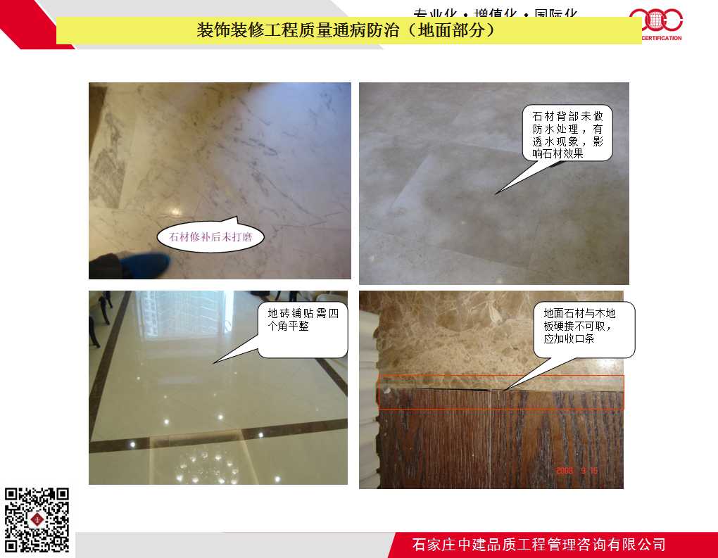 装饰装修工程质量通病防治