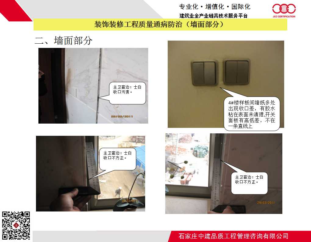 装饰装修工程质量通病防治