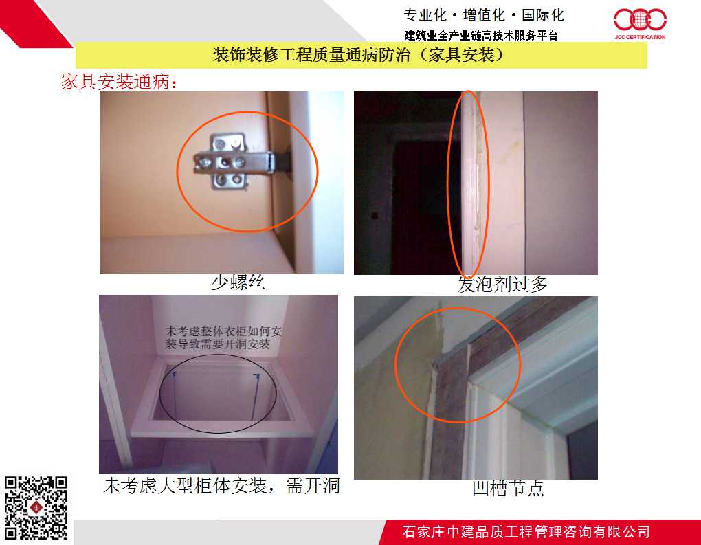 装饰装修工程质量通病防治