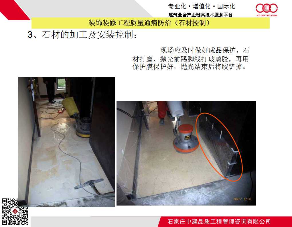装饰装修工程质量通病防治