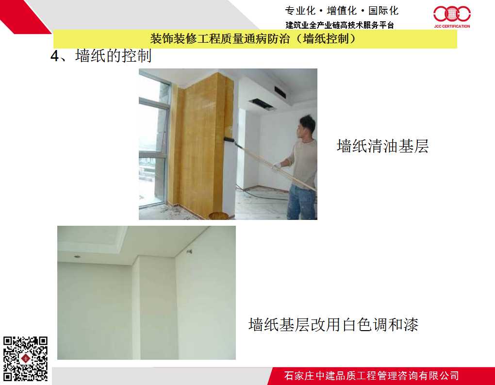 装饰装修工程质量通病防治