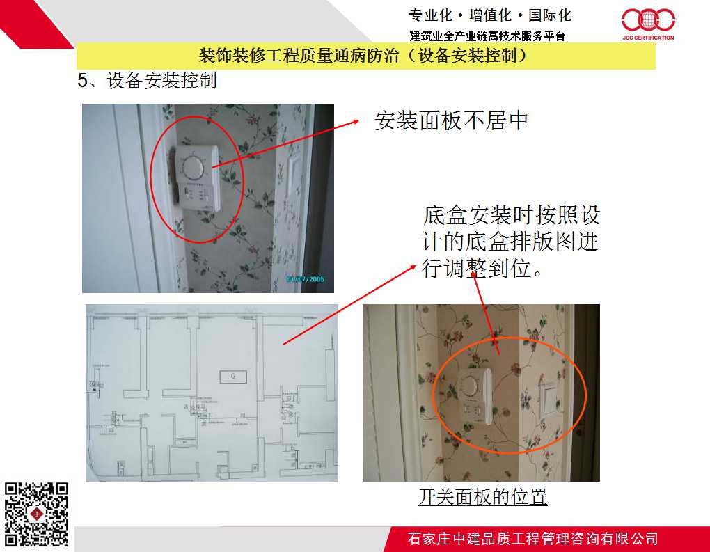 装饰装修工程质量通病防治