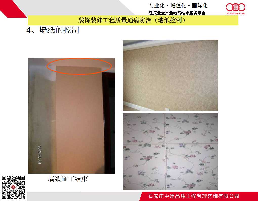 装饰装修工程质量通病防治
