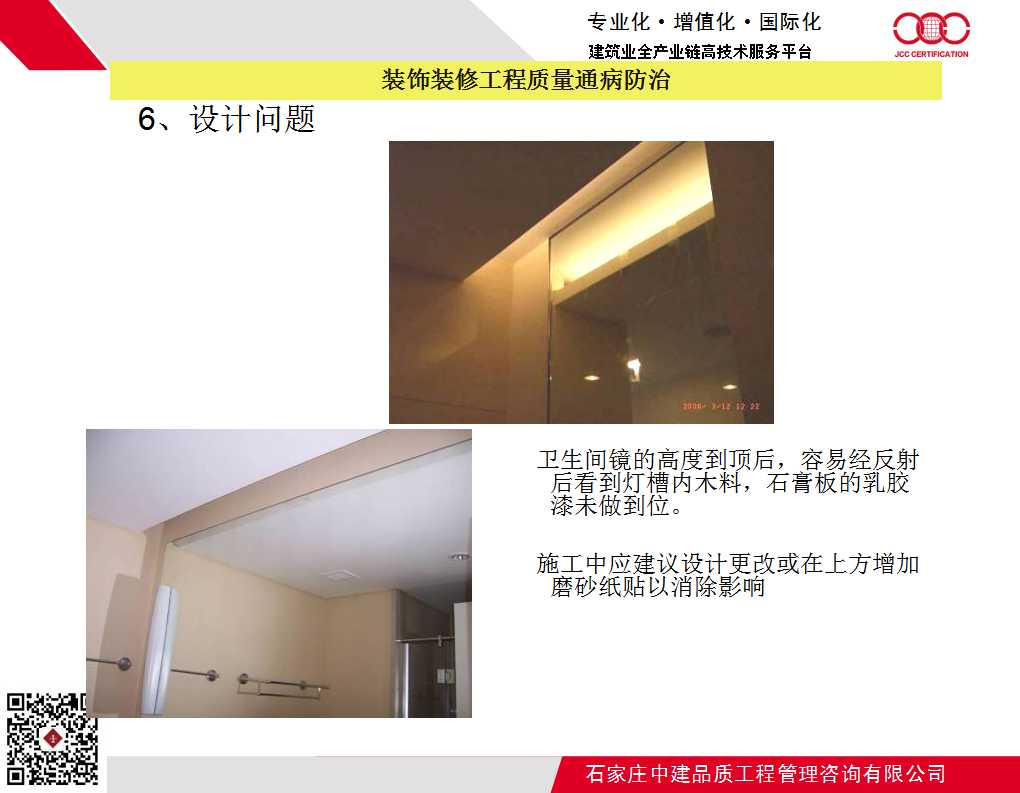 装饰装修工程质量通病防治