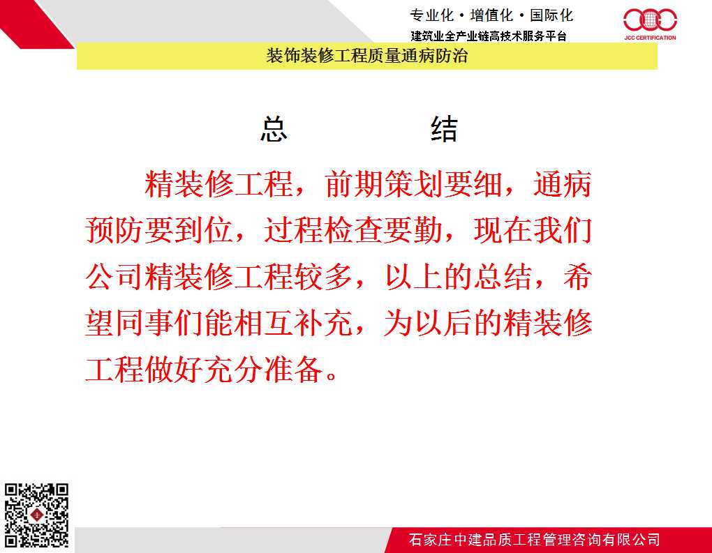 装饰装修工程质量通病防治