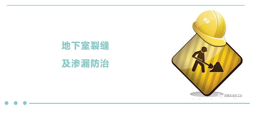 工程质量通病防治--地下室裂缝及渗漏防治