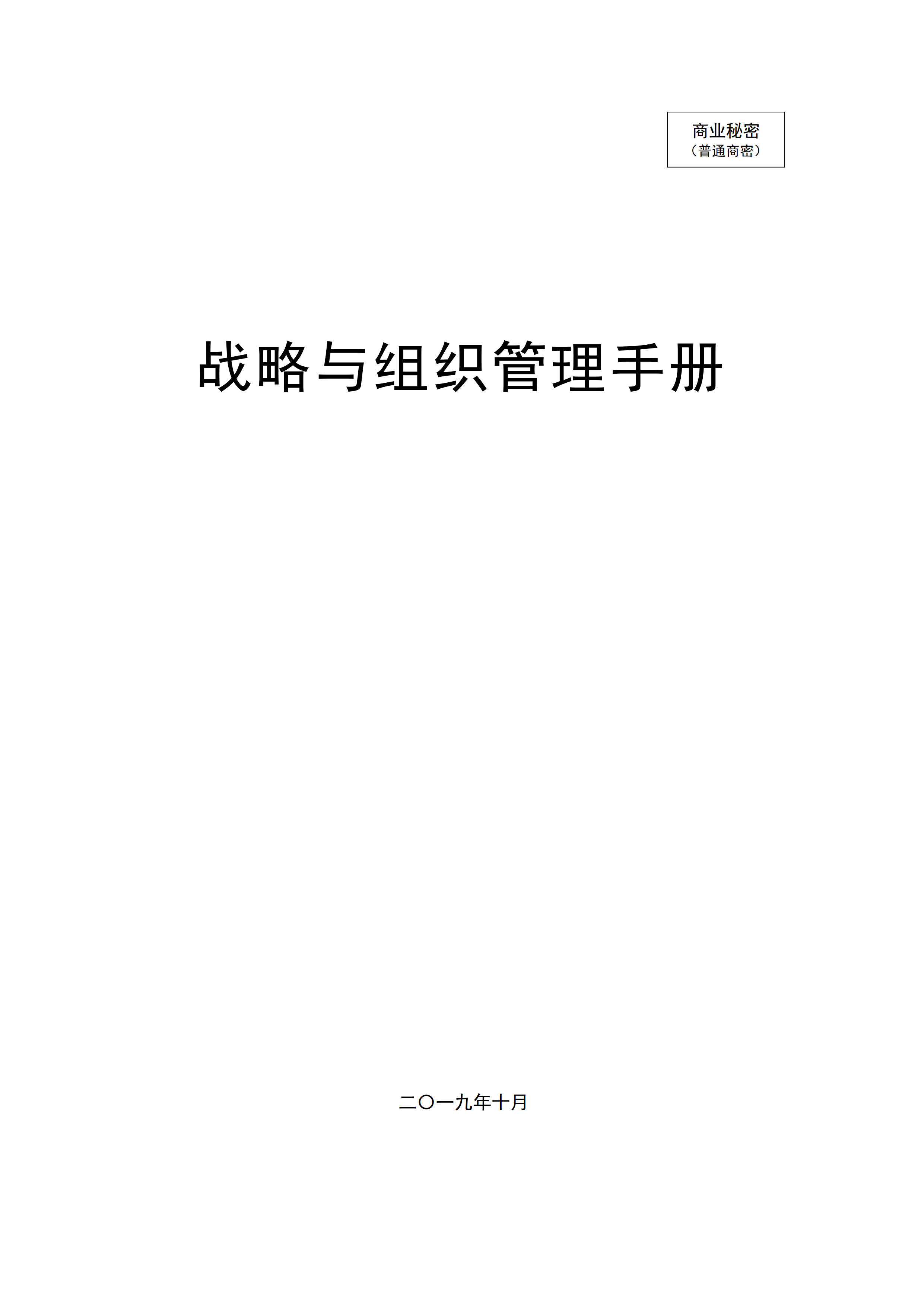 战略与组织管理手册