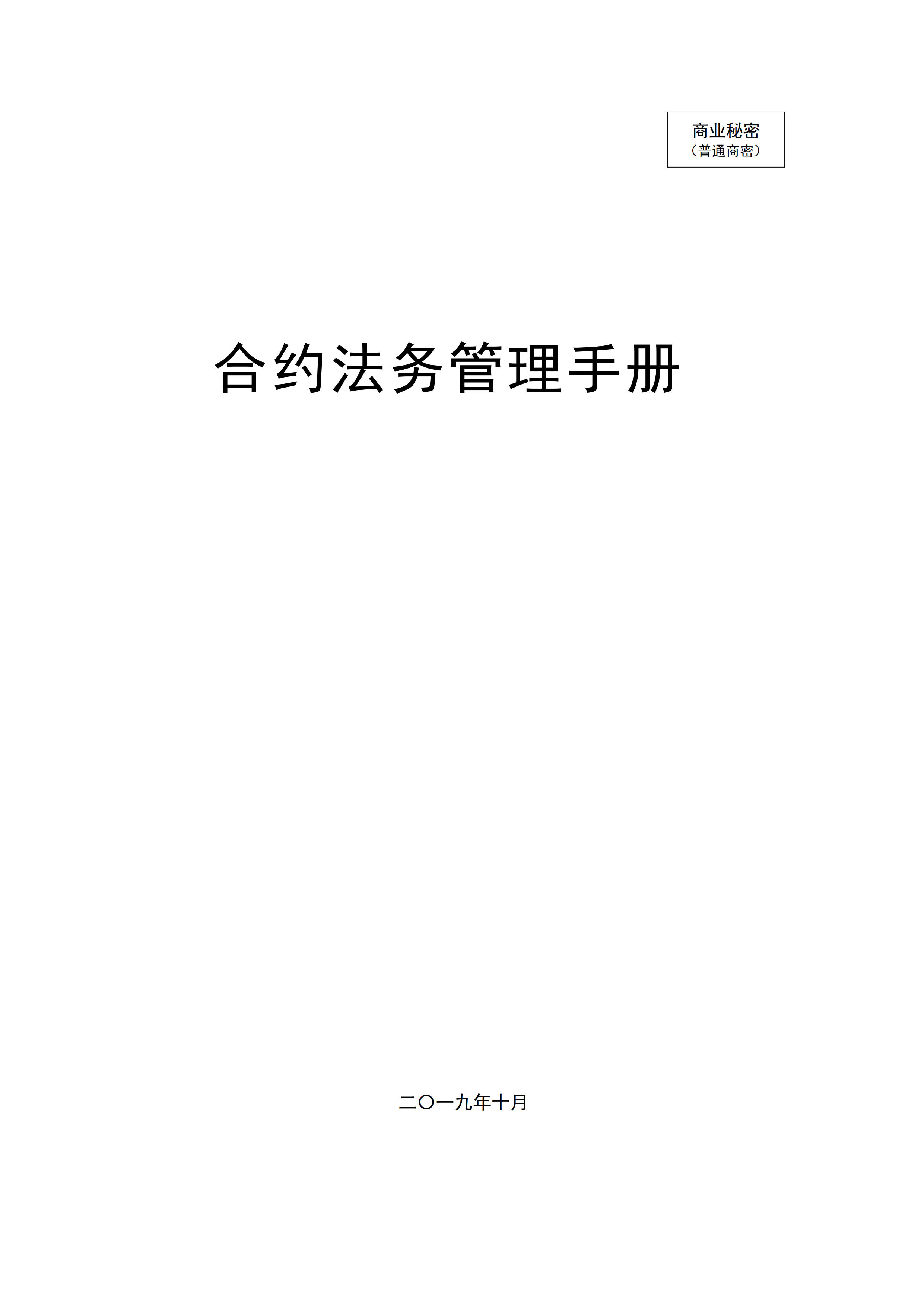 合约法务管理手册