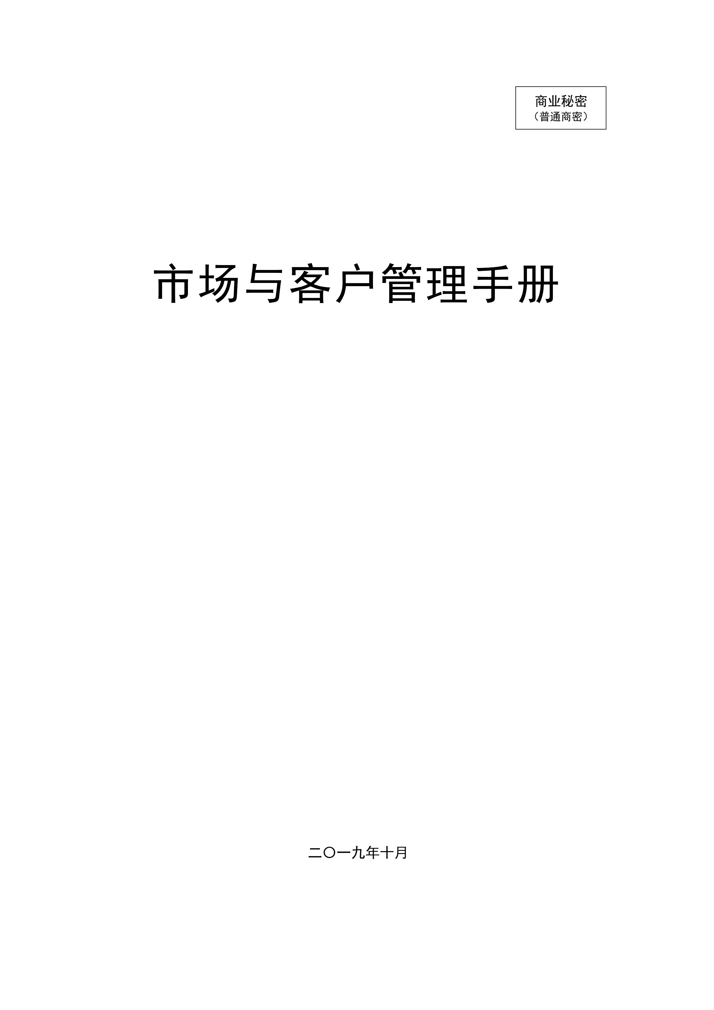市场与客户管理手册