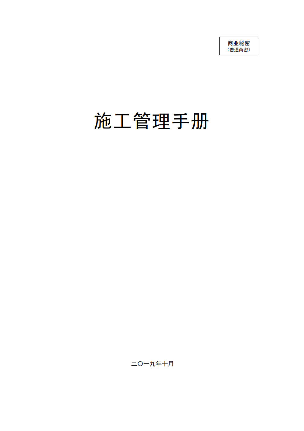 施工管理手册