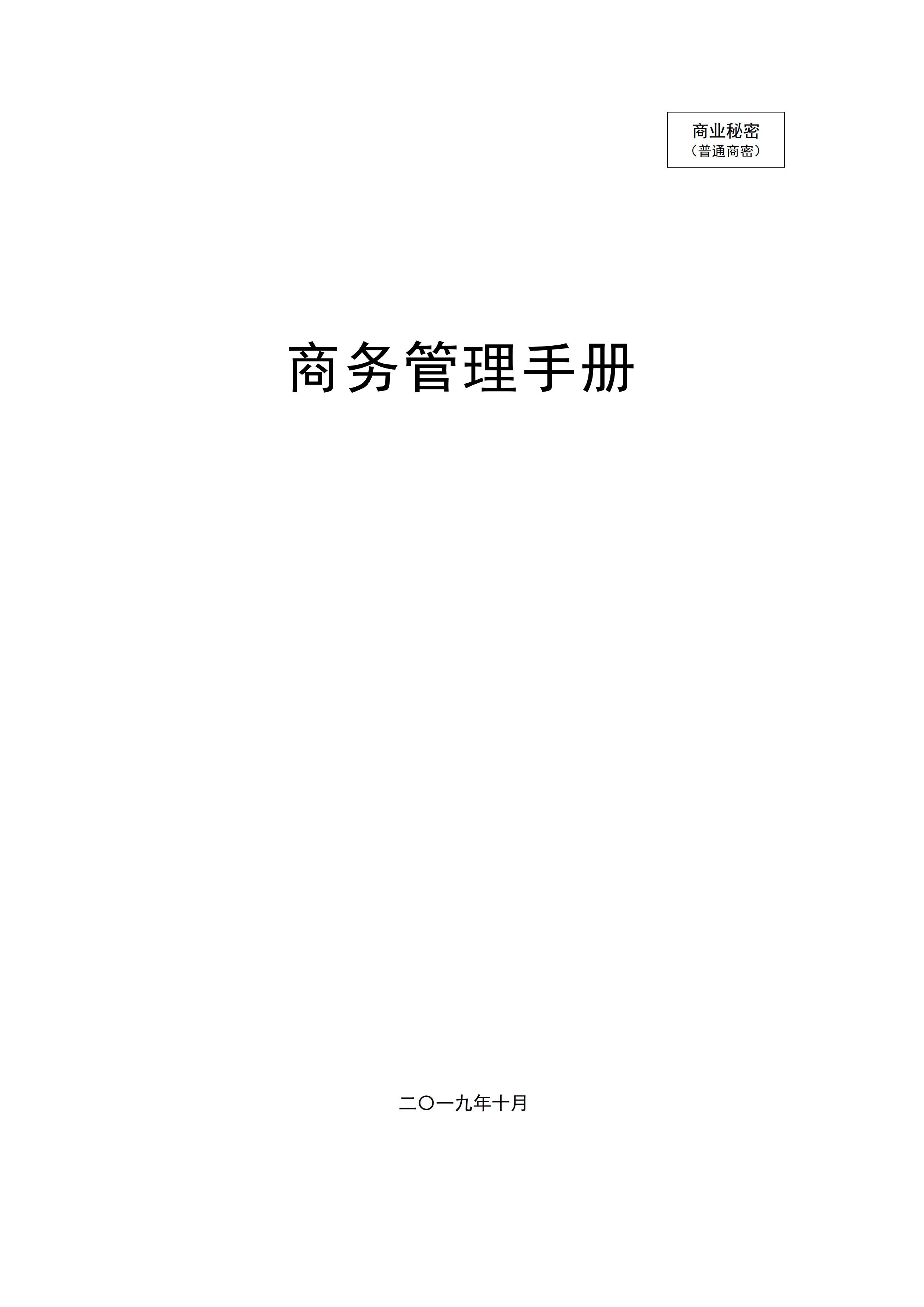 商务管理手册