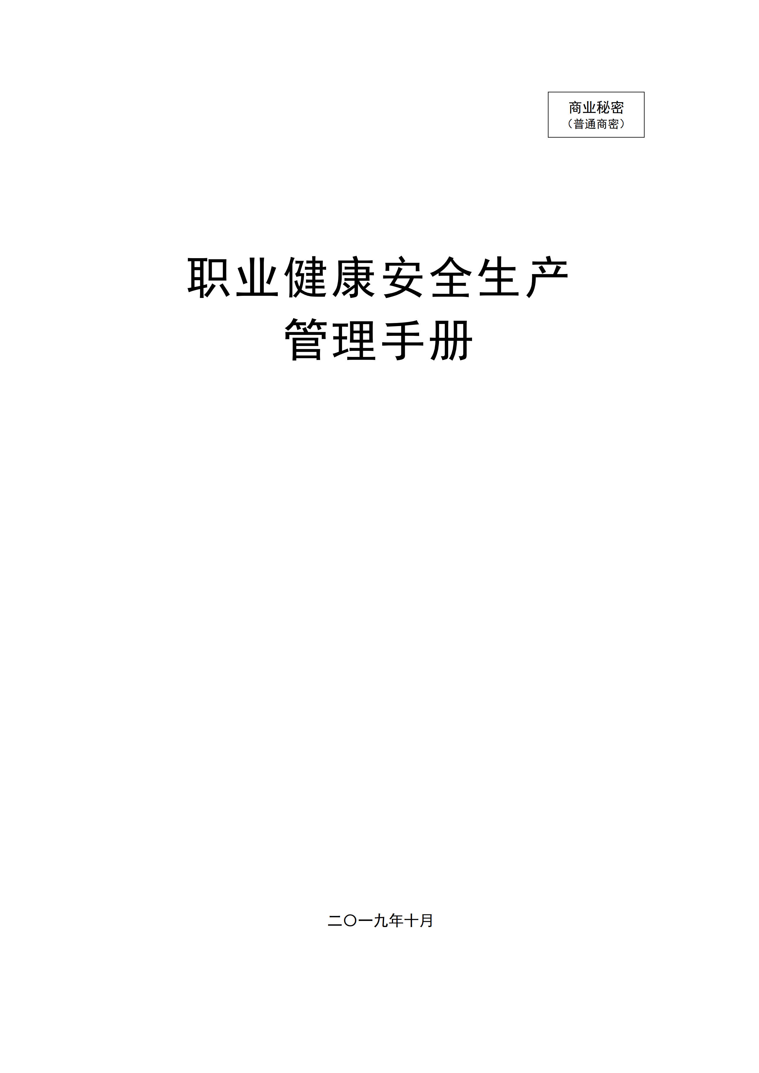 职业健康安全生产管理手册