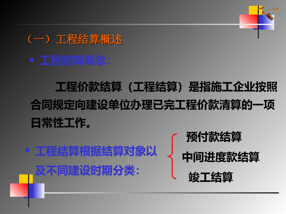竣工结算的编制文档资料