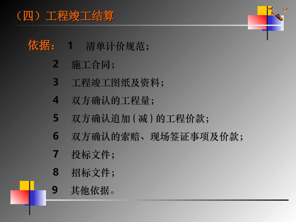 竣工结算的编制文档资料