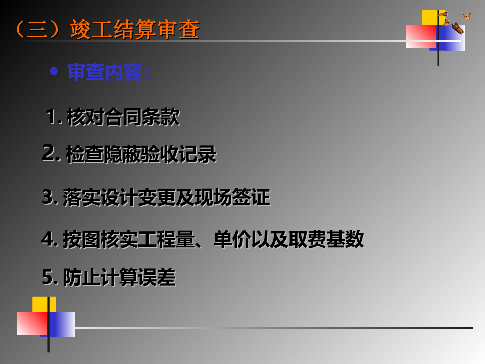 竣工结算的编制文档资料