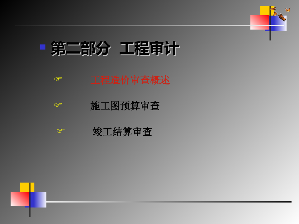竣工结算的编制文档资料