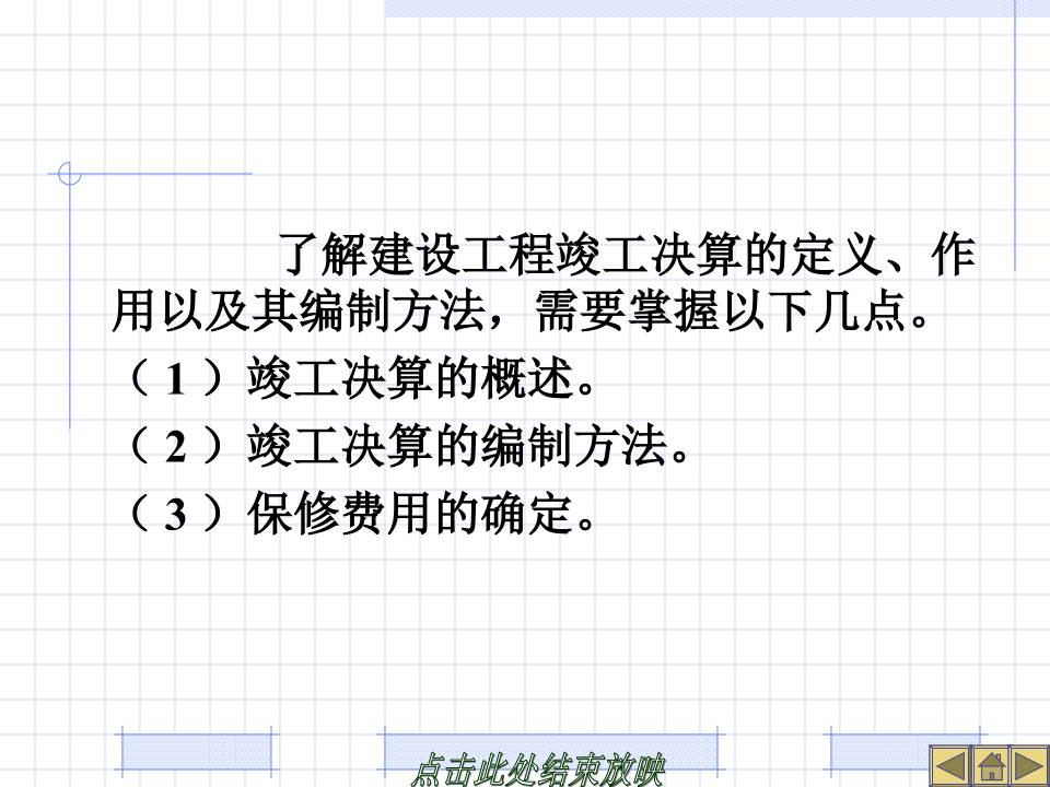 建设工程竣工决算培训讲义(PPT格式)