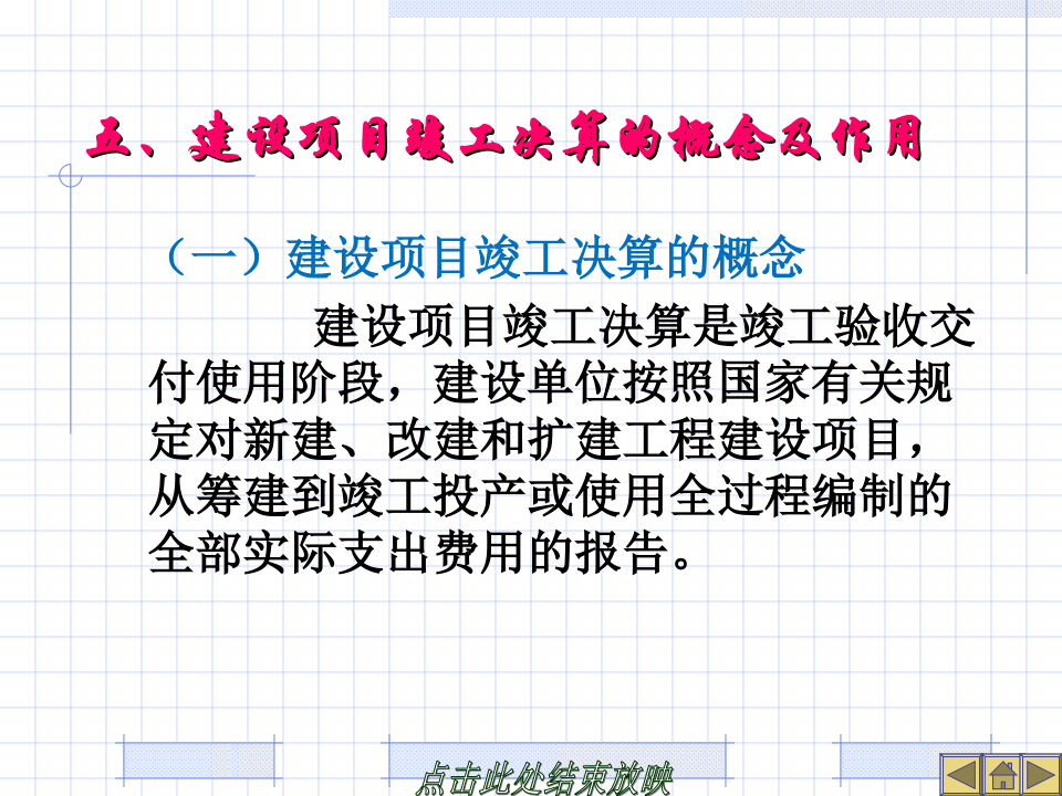建设工程竣工决算培训讲义(PPT格式)