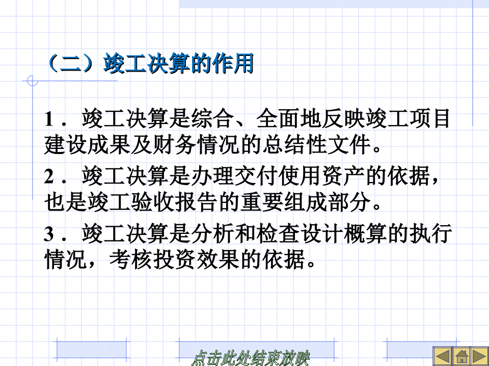 建设工程竣工决算培训讲义(PPT格式)